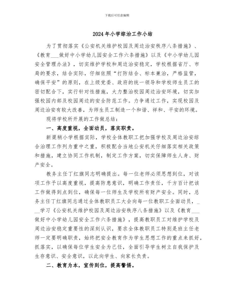 2024年小学综治工作小结_第1页