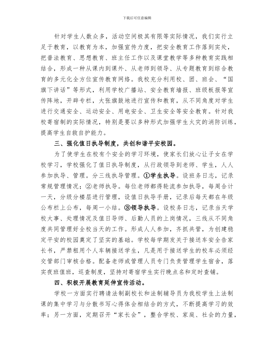 2024年小学综治工作小结_第2页