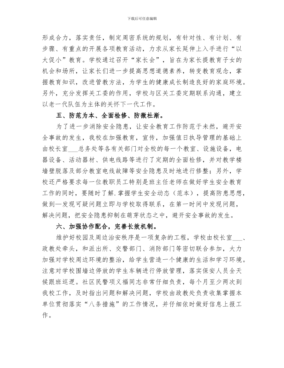 2024年小学综治工作小结_第3页