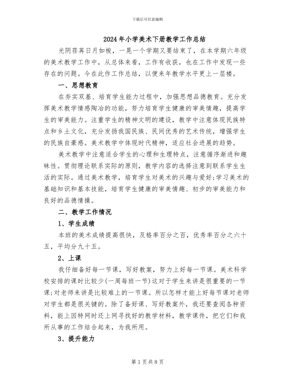 2024年小学美术下册教学工作总结_第1页