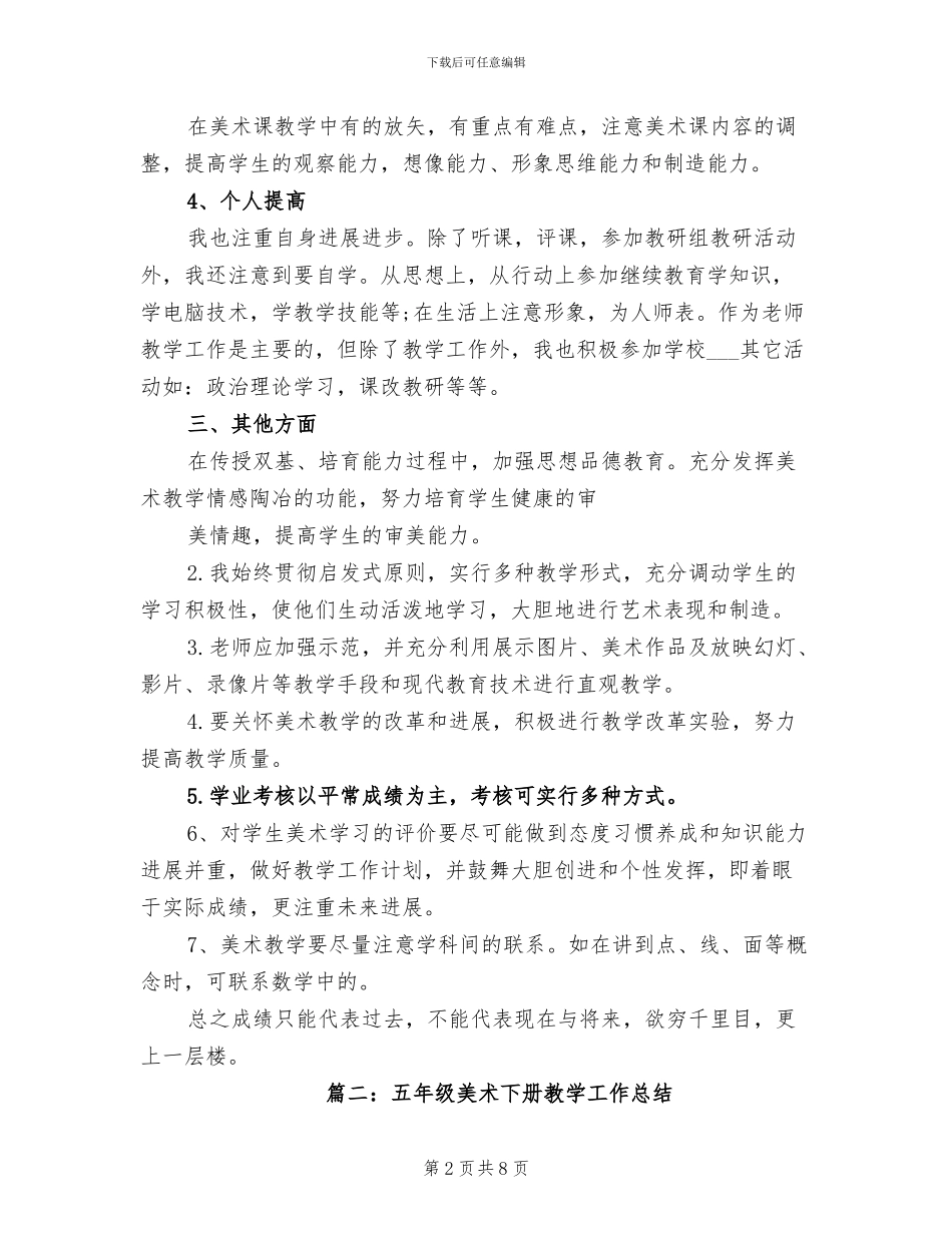 2024年小学美术下册教学工作总结_第2页