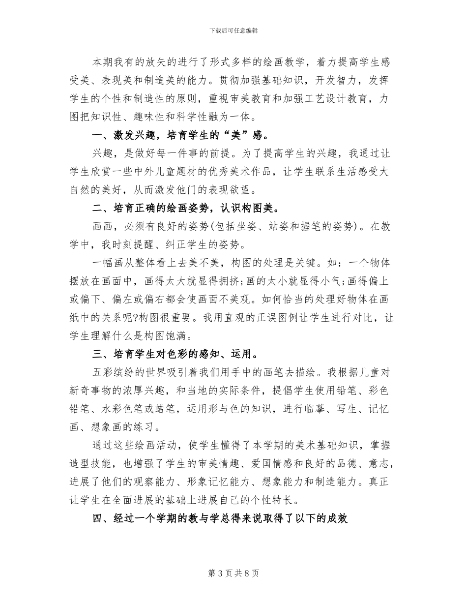 2024年小学美术下册教学工作总结_第3页