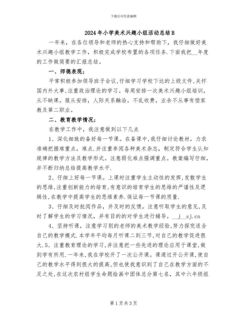 2024年小学美术兴趣小组活动总结B_第1页