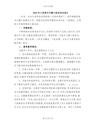 2024年小学美术兴趣小组活动总结B