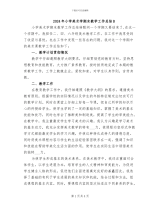 2024年小学美术学期末教学工作总结B