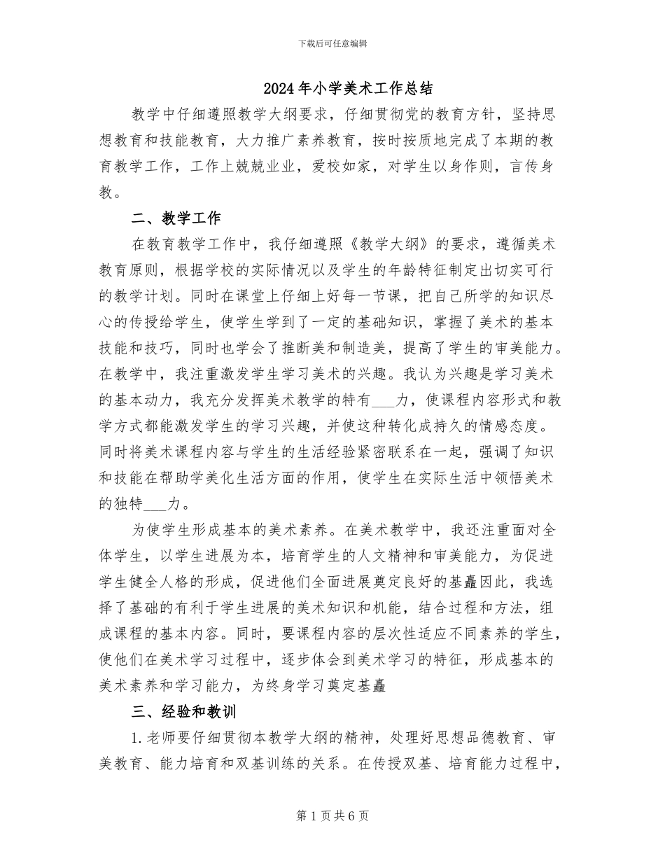 2024年小学美术工作总结_第1页