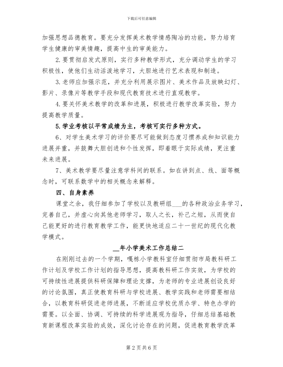 2024年小学美术工作总结_第2页