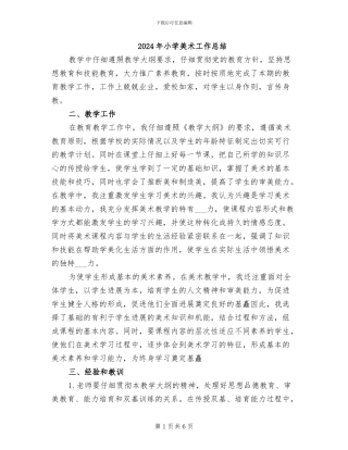 2024年小学美术工作总结