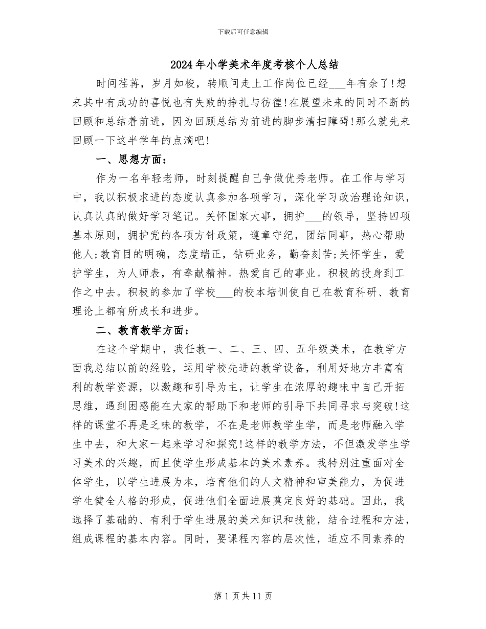 2024年小学美术年度考核个人总结_第1页
