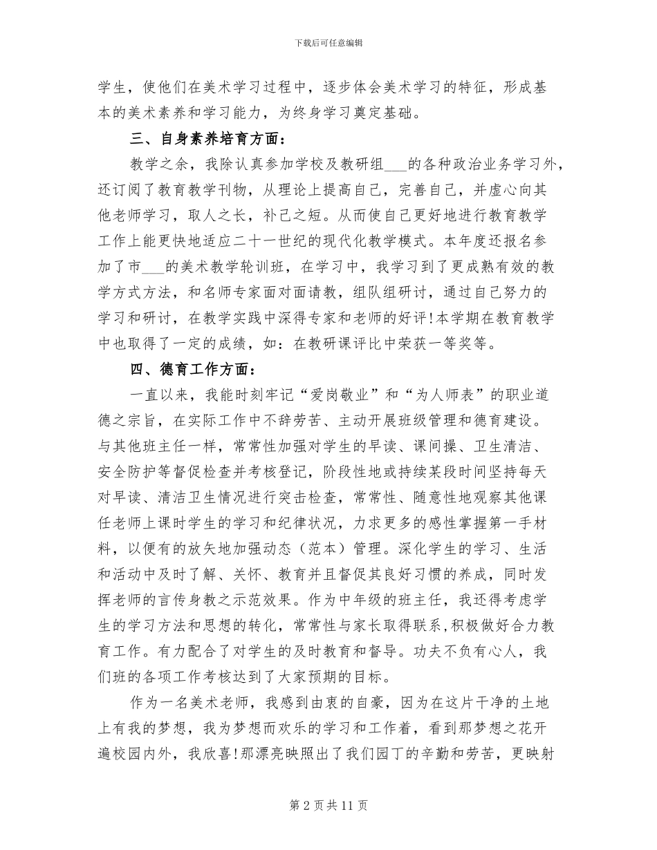 2024年小学美术年度考核个人总结_第2页