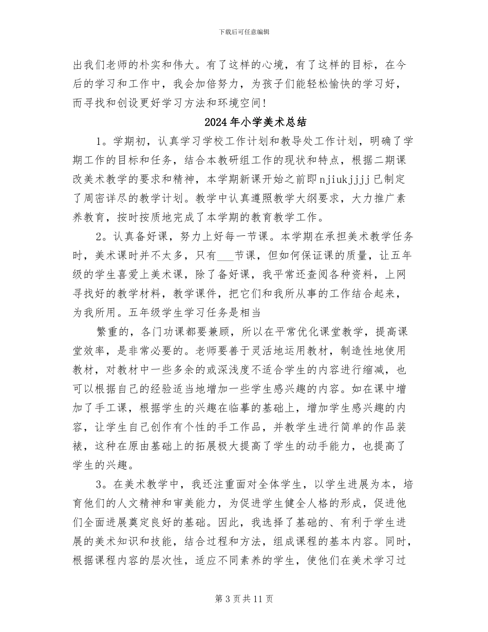 2024年小学美术年度考核个人总结_第3页