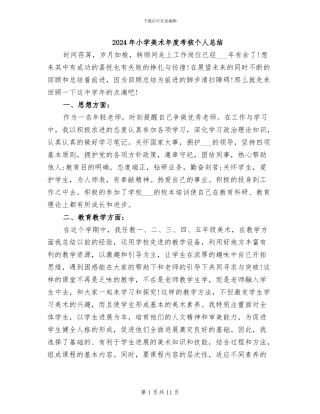 2024年小学美术年度考核个人总结