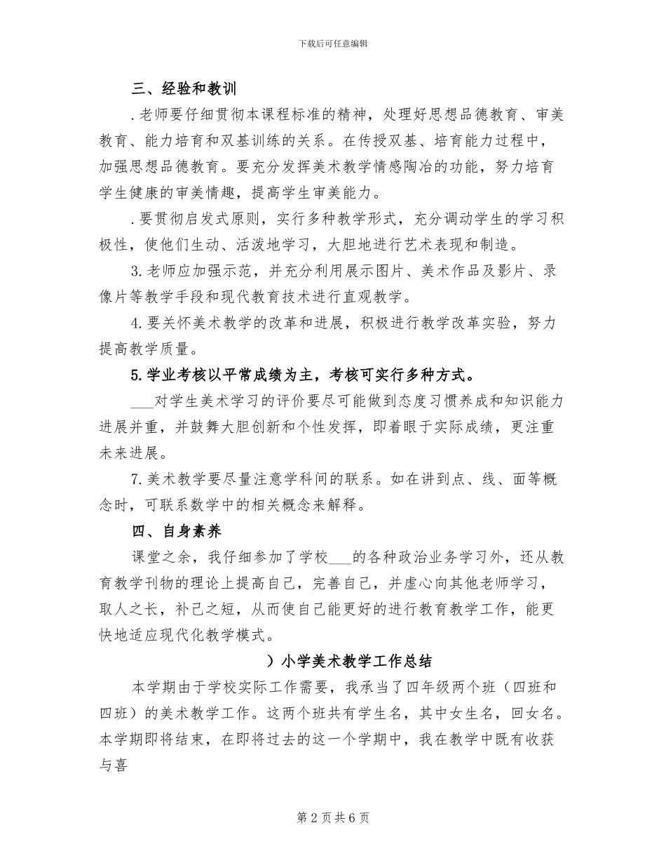 2024年小学美术教学工作总结_第2页