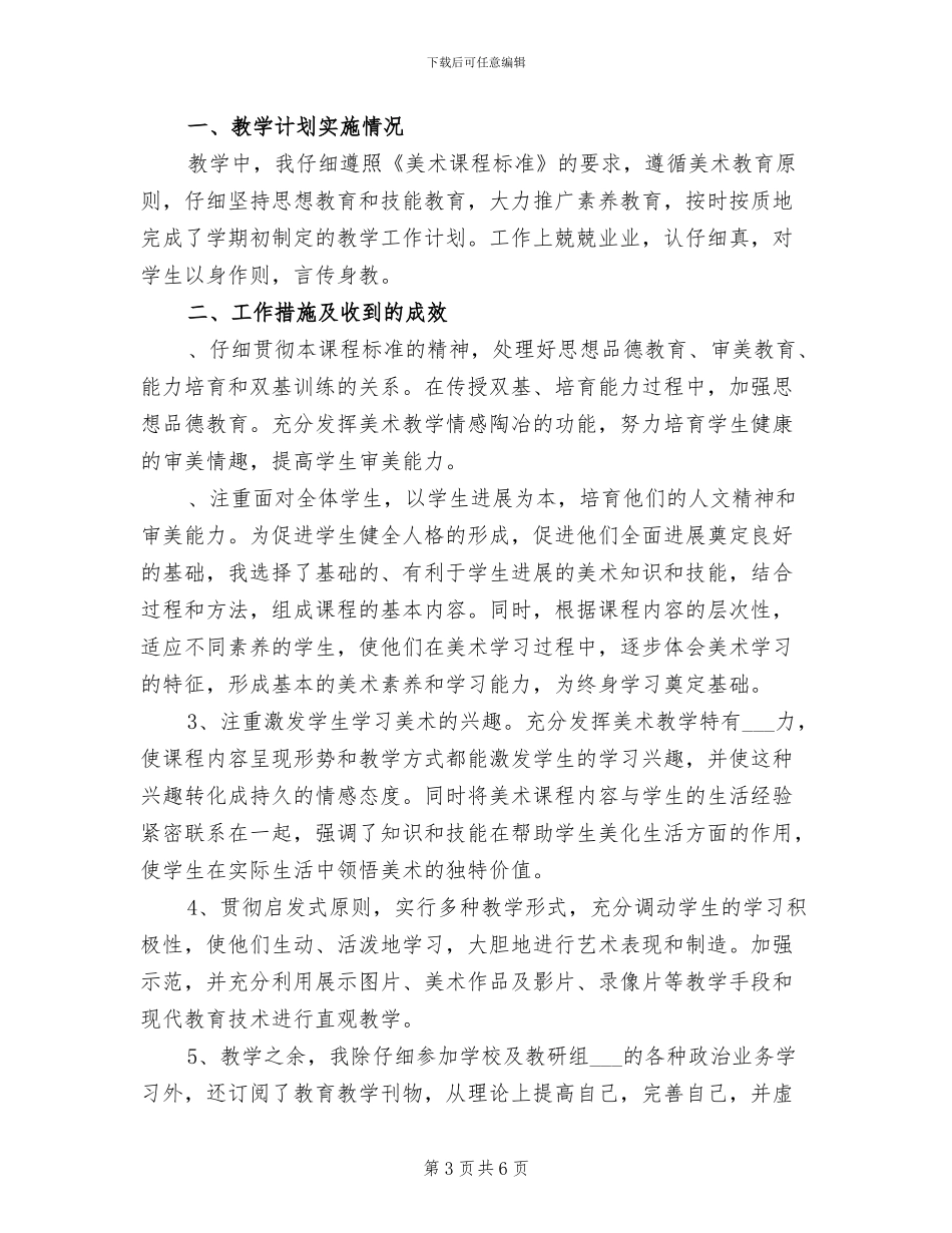 2024年小学美术教学工作总结_第3页