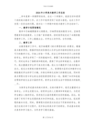 2024年小学美术教学工作总结