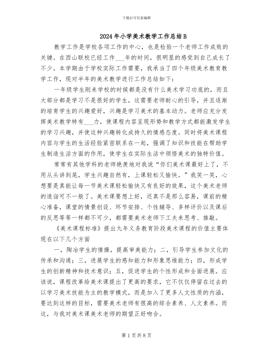 2024年小学美术教学工作总结B_第1页