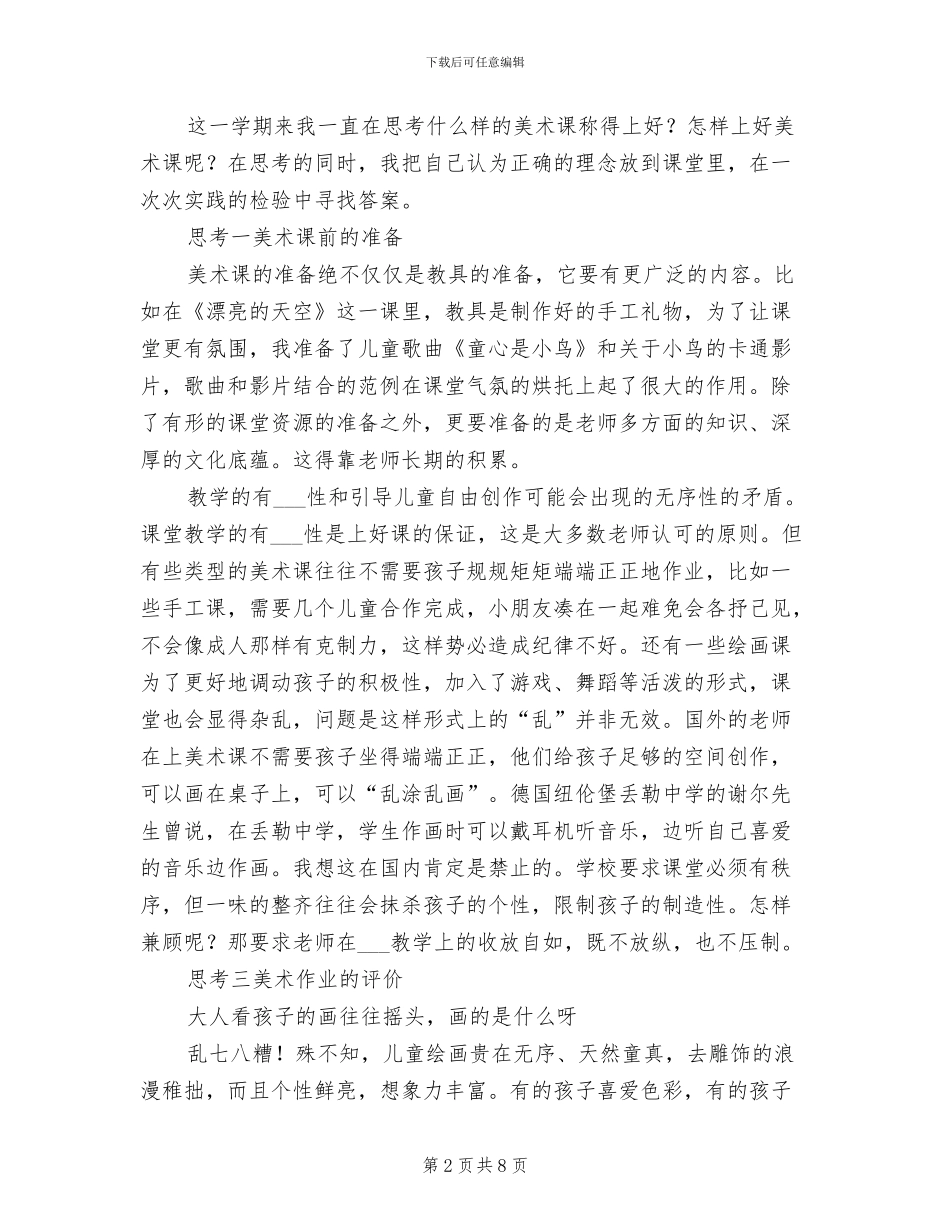 2024年小学美术教学工作总结B_第2页