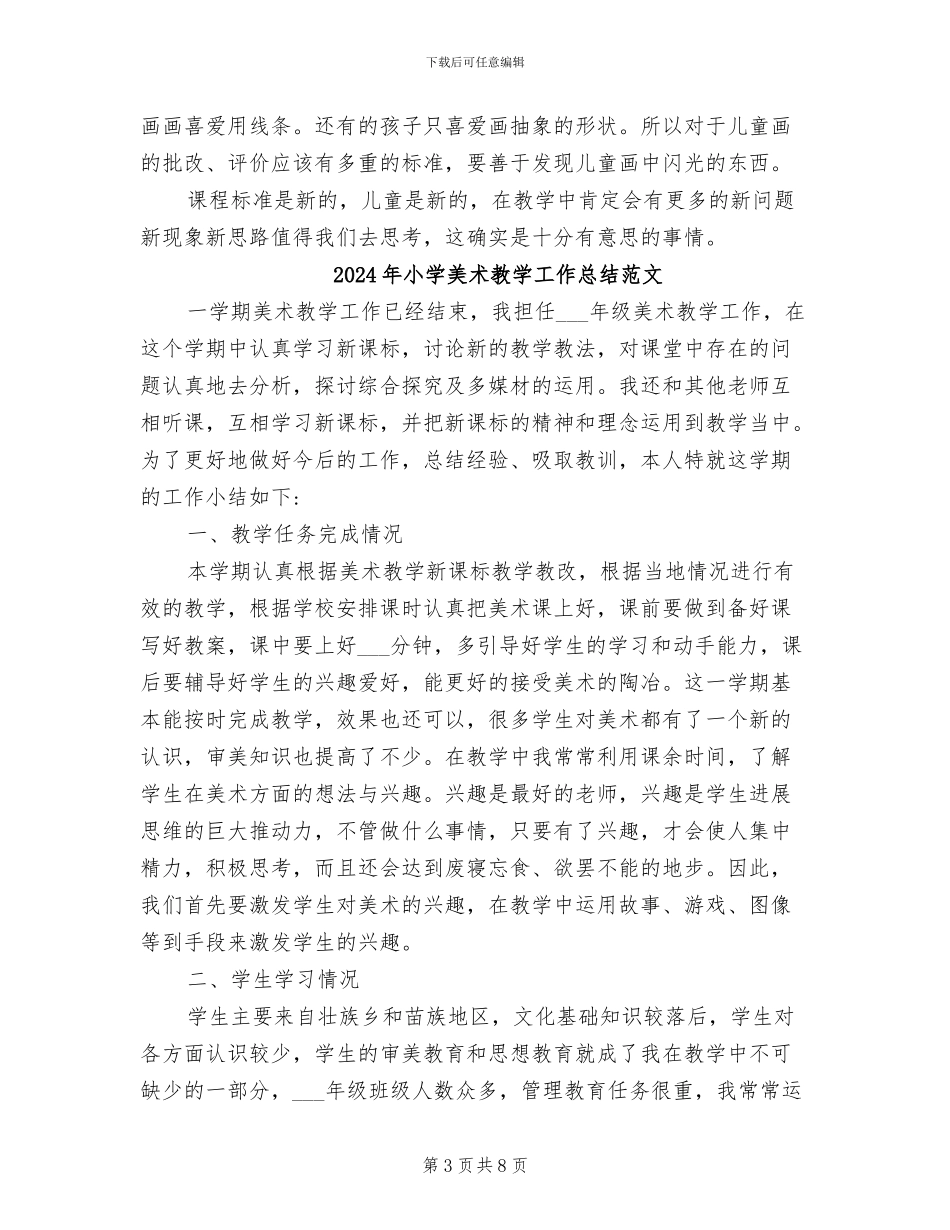 2024年小学美术教学工作总结B_第3页