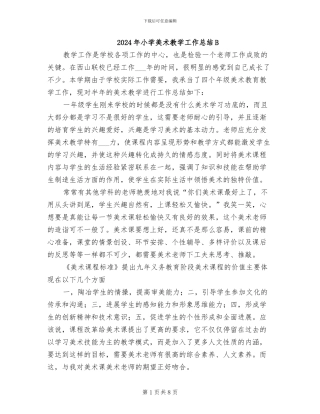 2024年小学美术教学工作总结B