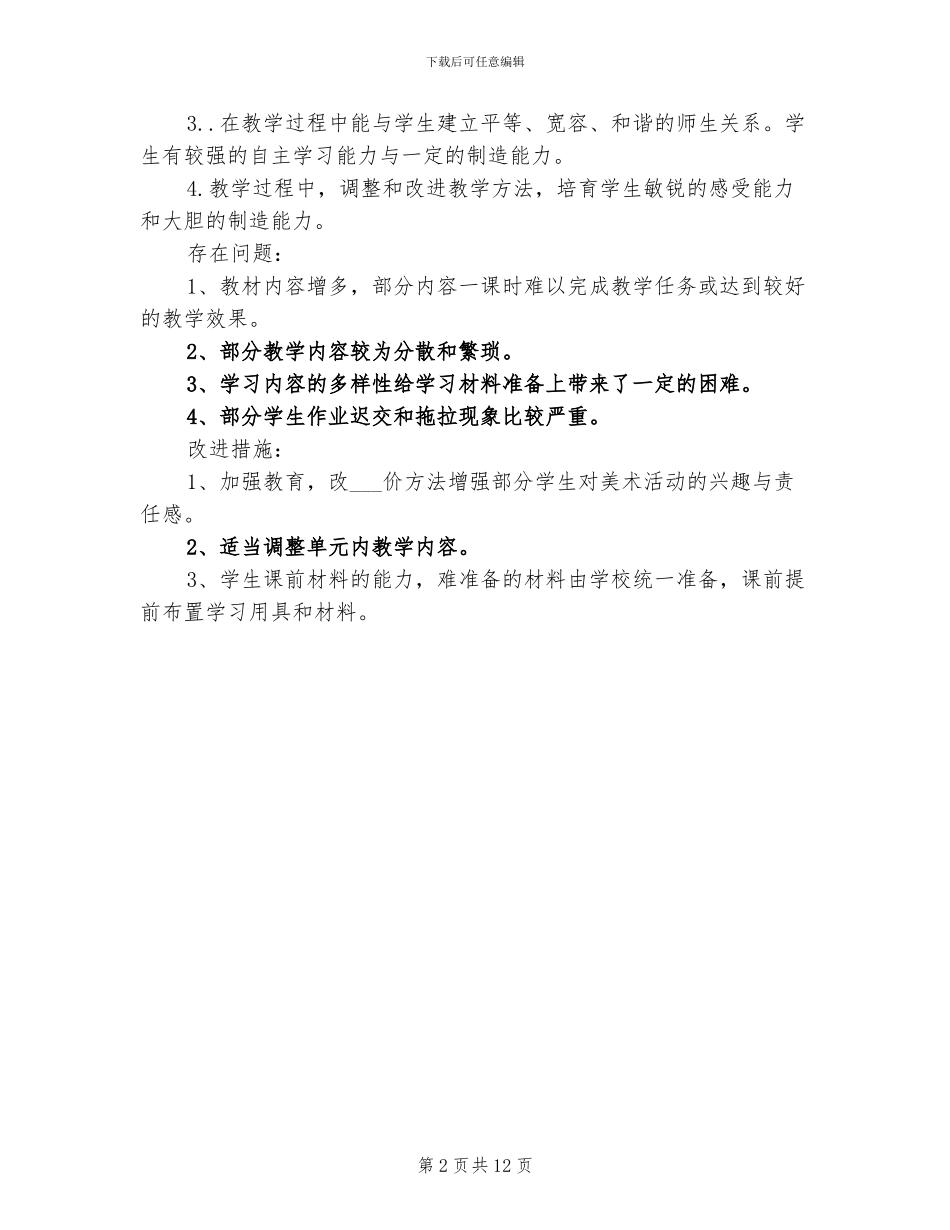 2024年小学美术教学设计年终总结_第2页