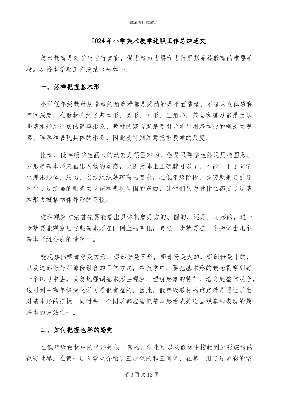 2024年小学美术教学设计年终总结_第3页