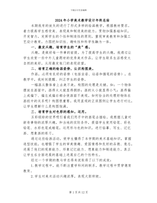 2024年小学美术教学设计年终总结
