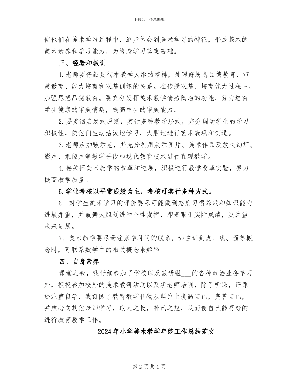 2024年小学美术教学年终工作总结_第2页