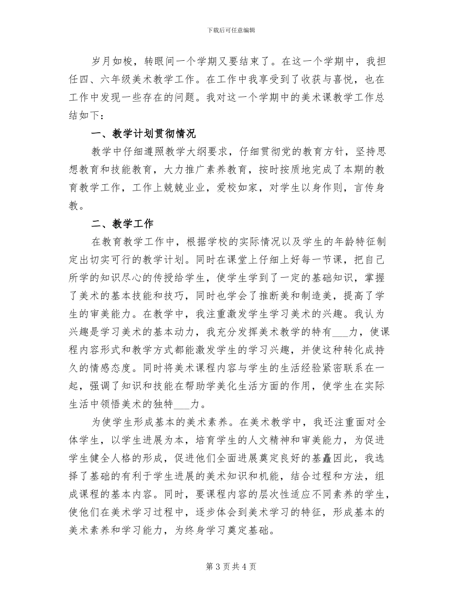 2024年小学美术教学年终工作总结_第3页