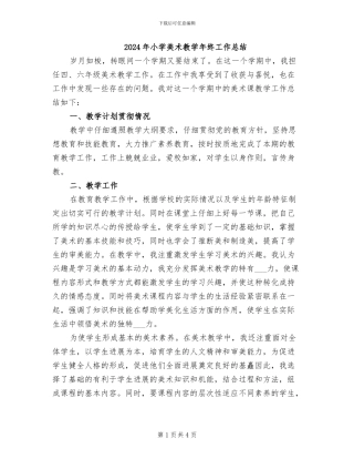 2024年小学美术教学年终工作总结