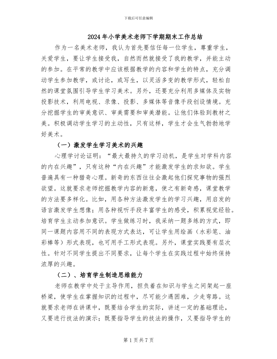 2024年小学美术教师下学期期末工作总结_第1页