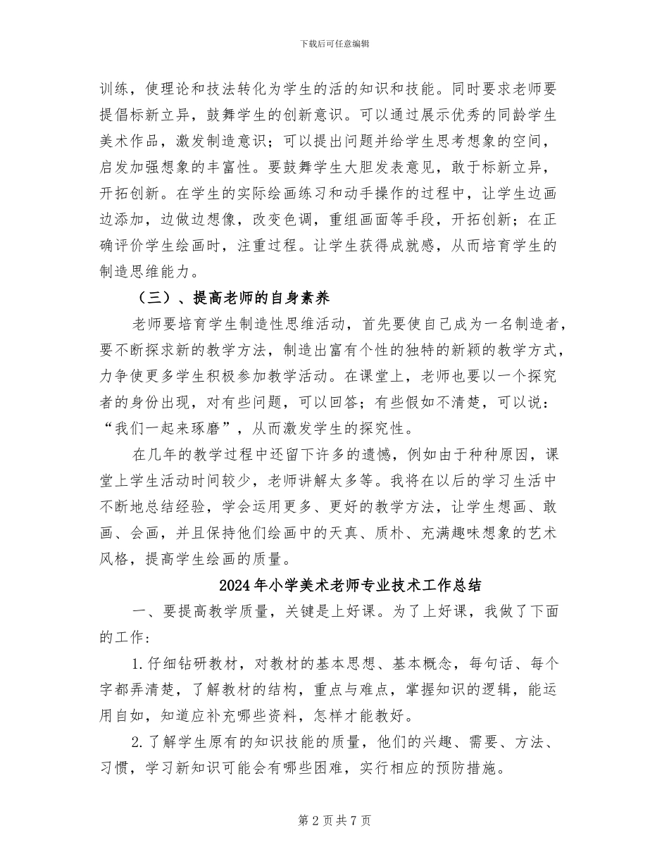 2024年小学美术教师下学期期末工作总结_第2页