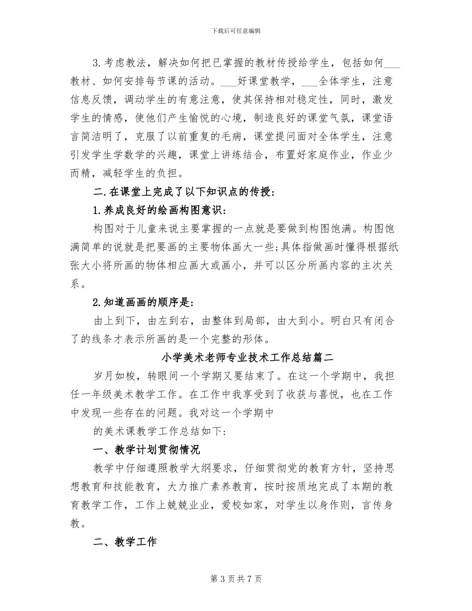 2024年小学美术教师下学期期末工作总结_第3页
