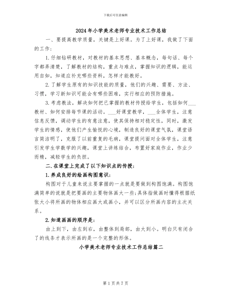 2024年小学美术教师专业技术工作总结_第1页