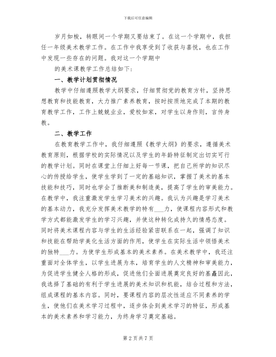 2024年小学美术教师专业技术工作总结_第2页