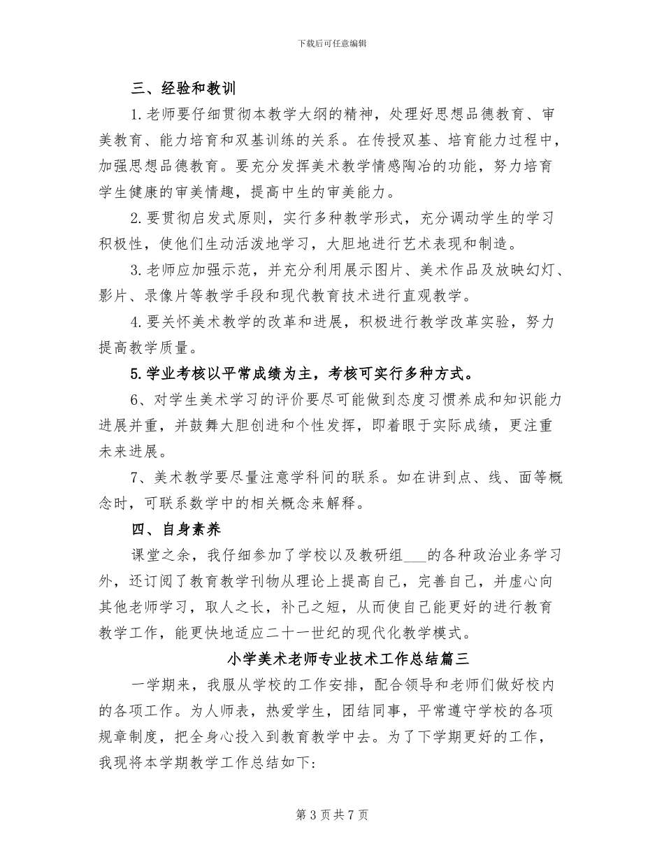 2024年小学美术教师专业技术工作总结_第3页