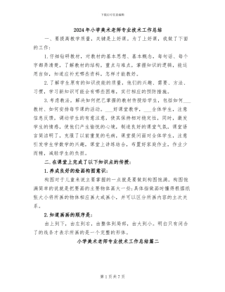 2024年小学美术教师专业技术工作总结