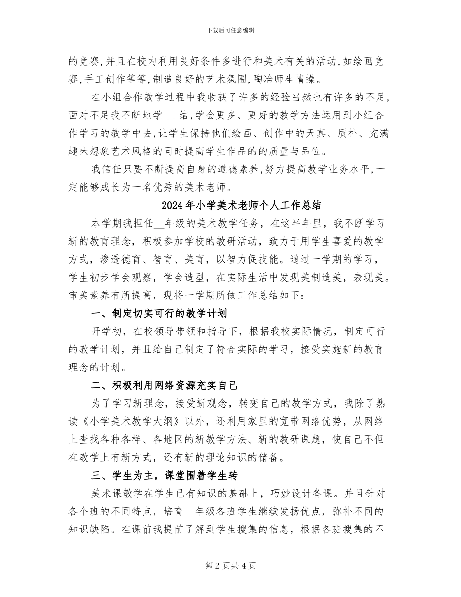 2024年小学美术教师个人业务工作总结_第2页