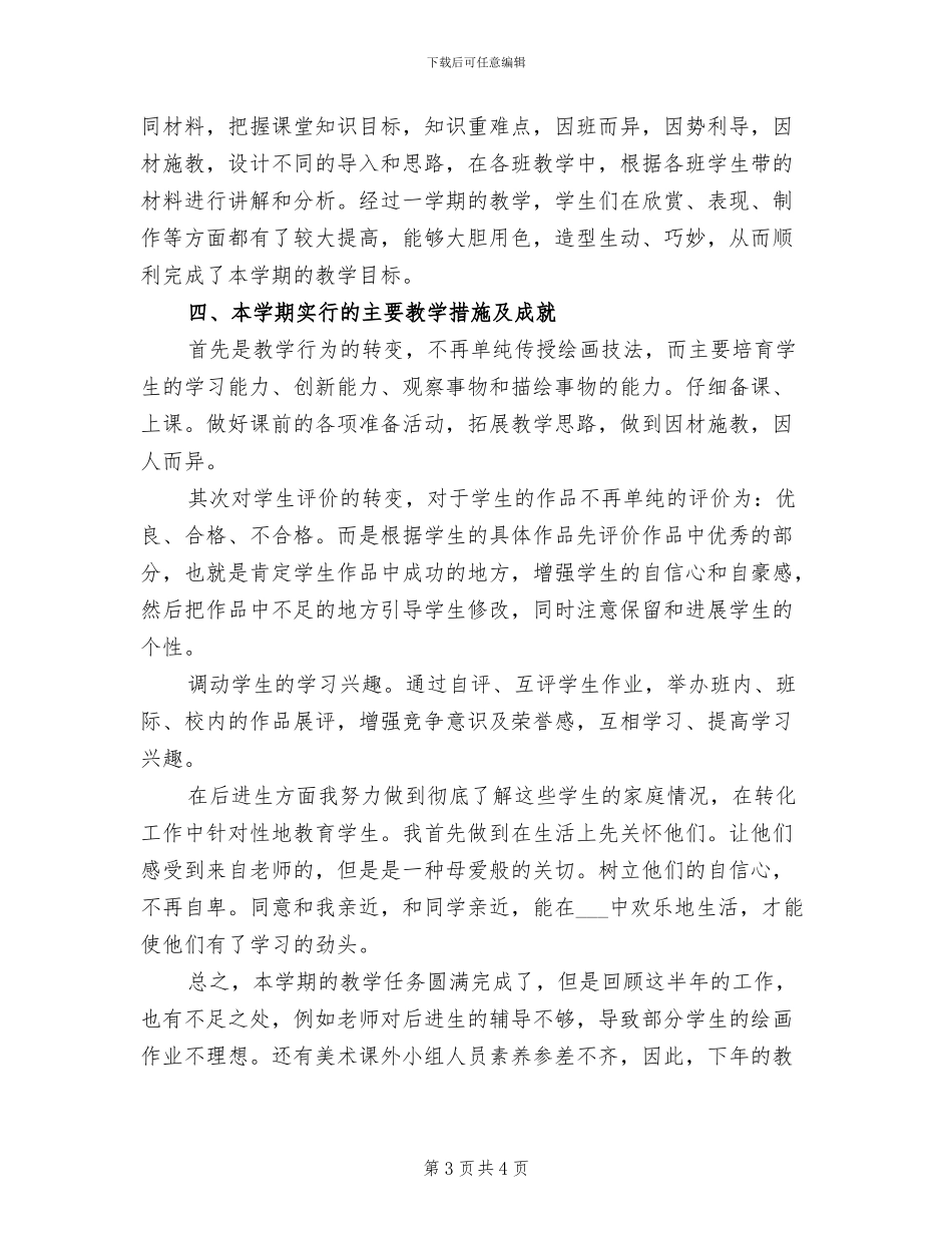 2024年小学美术教师个人业务工作总结_第3页