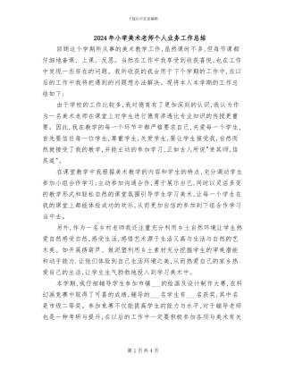 2024年小学美术教师个人业务工作总结