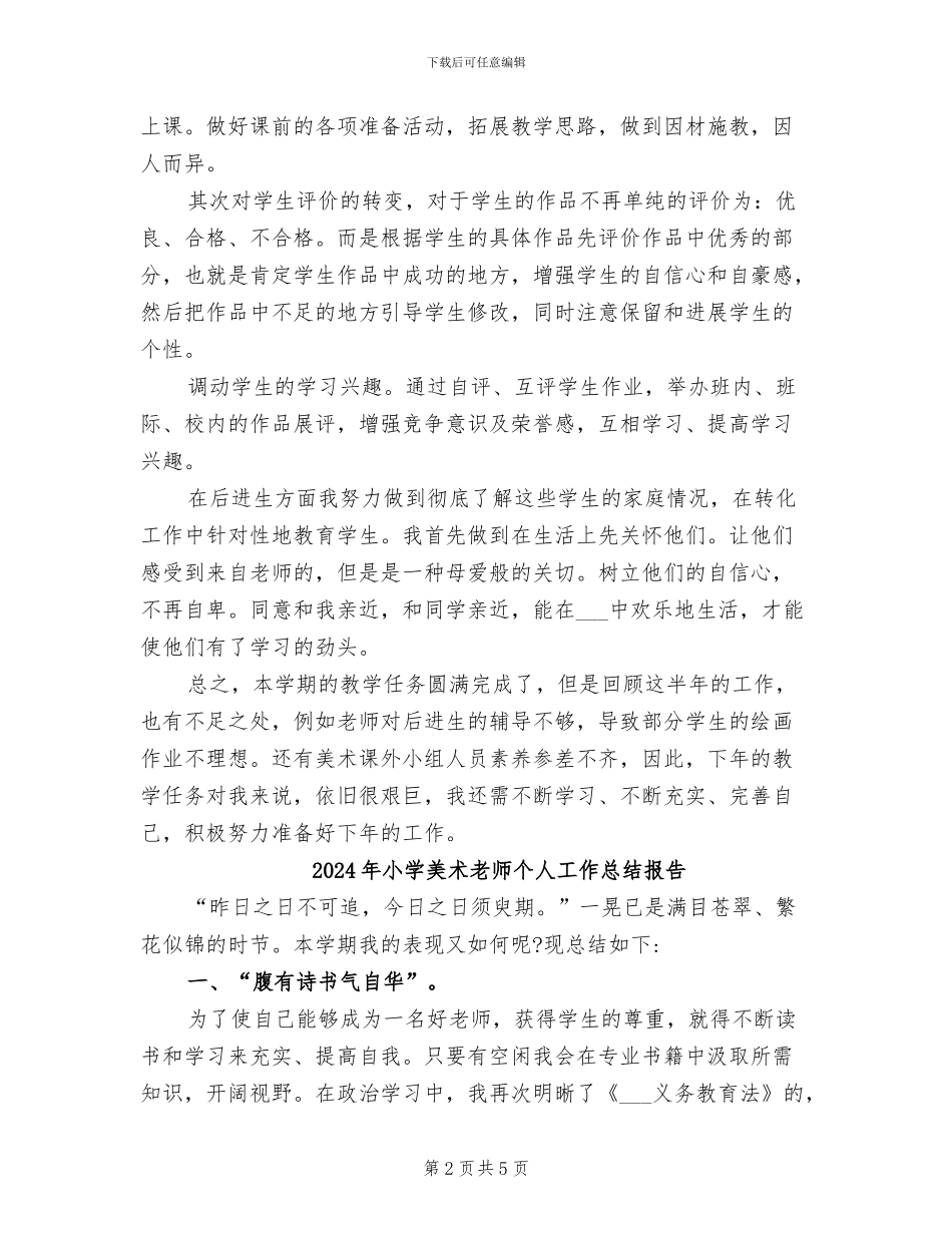 2024年小学美术教师个人工作总结_第2页