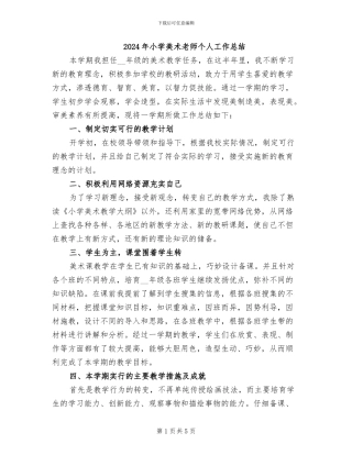 2024年小学美术教师个人工作总结