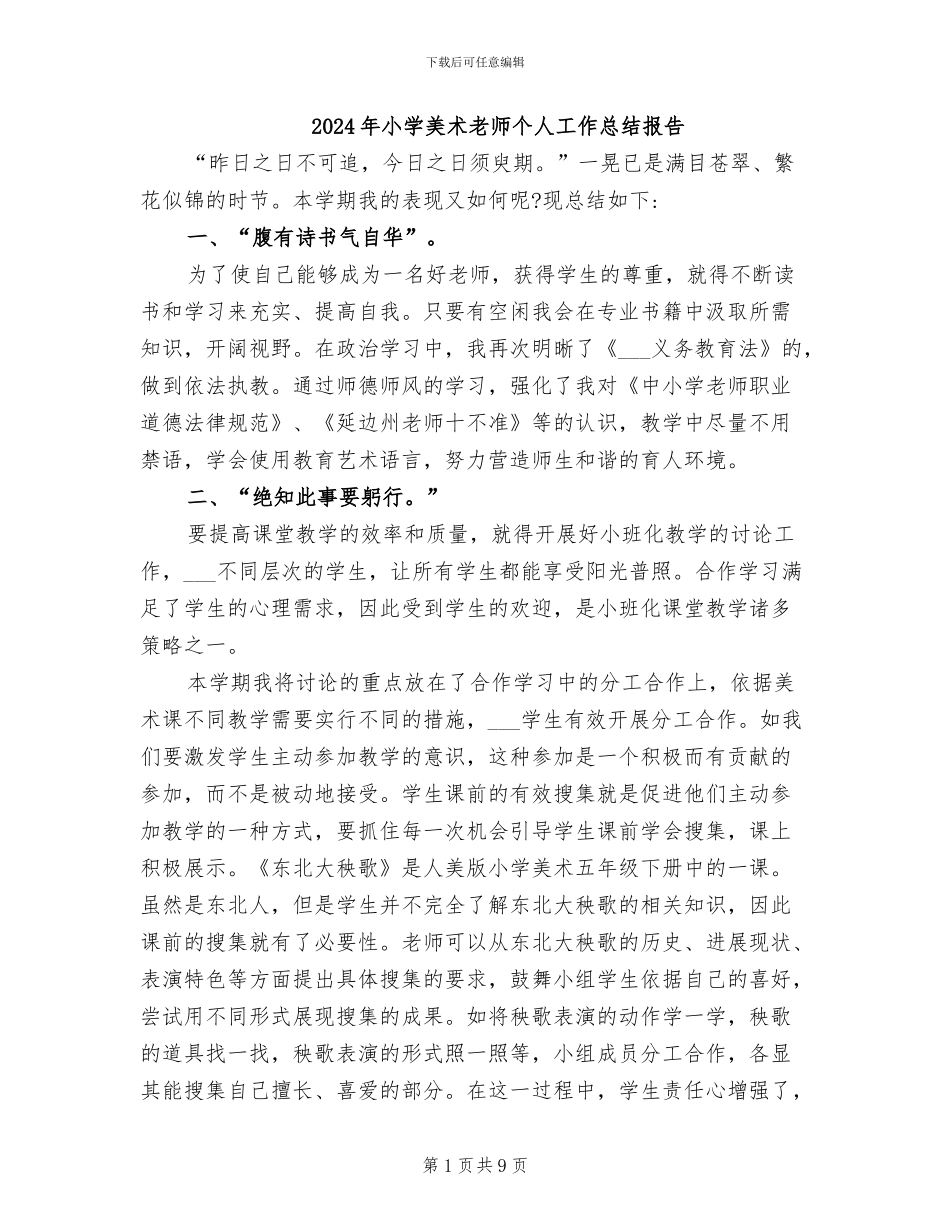 2024年小学美术教师个人工作总结报告_第1页