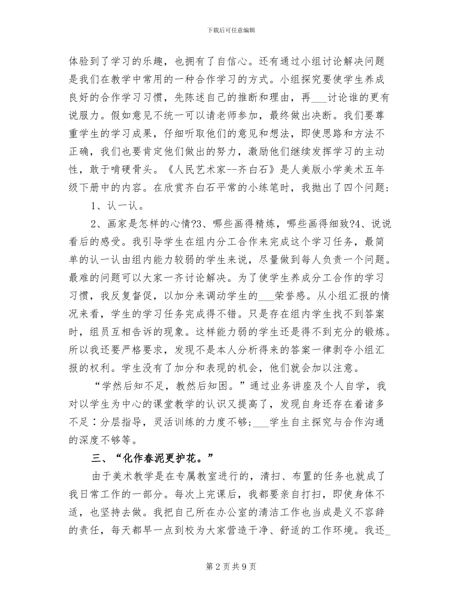 2024年小学美术教师个人工作总结报告_第2页