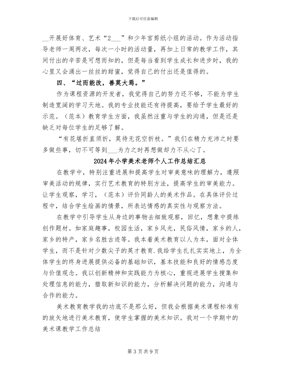 2024年小学美术教师个人工作总结报告_第3页