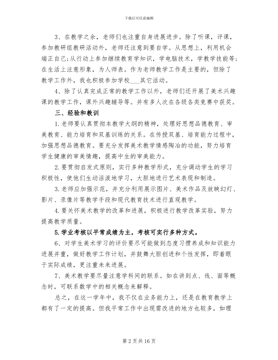 2024年小学美术教师个人年度工作总结_第2页