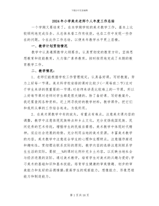2024年小学美术教师个人年度工作总结