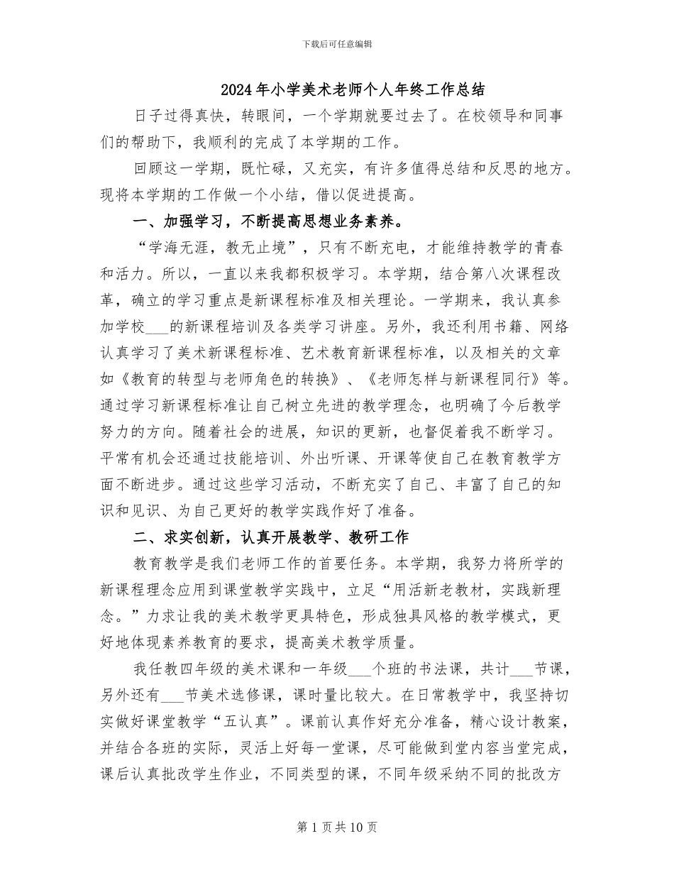 2024年小学美术教师个人年终工作总结_第1页