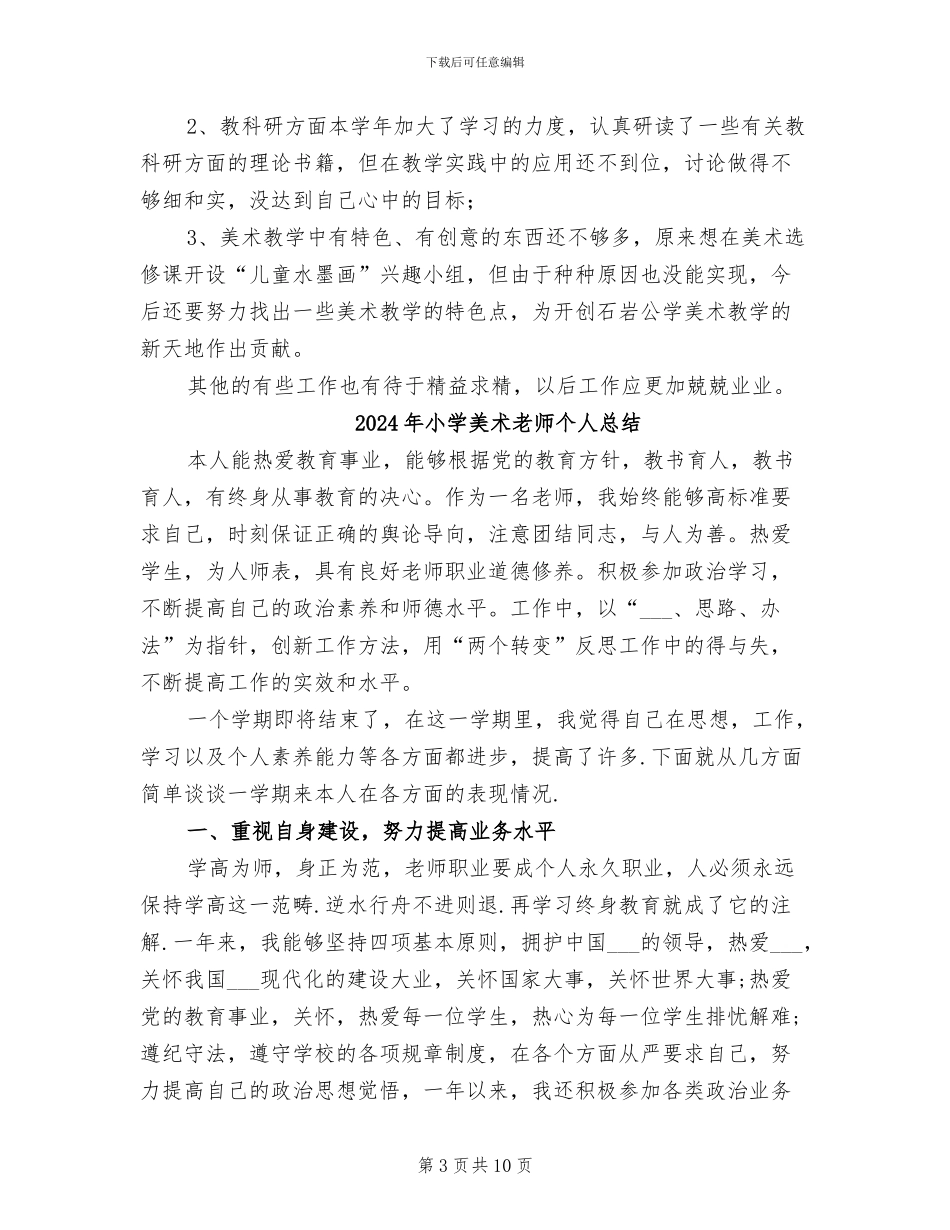 2024年小学美术教师个人年终工作总结_第3页