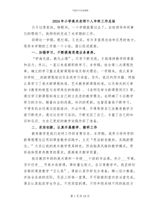 2024年小学美术教师个人年终工作总结