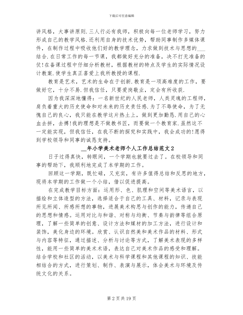 2024年小学美术教师个人总结_第2页